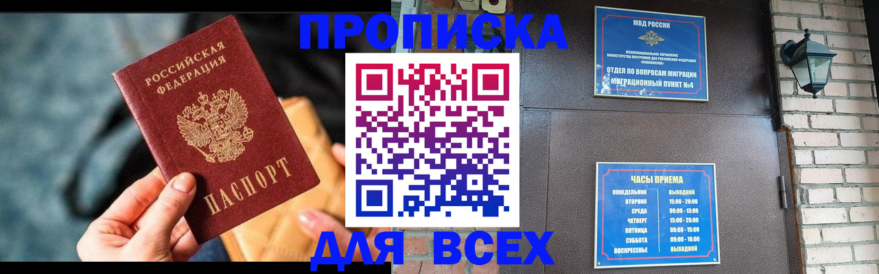купить прописку в Новокузнецке